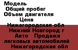  › Модель ­ Volkswagen Passat › Общий пробег ­ 195 000 › Объем двигателя ­ 1 800 › Цена ­ 145 000 - Нижегородская обл., Нижний Новгород г. Авто » Продажа легковых автомобилей   . Нижегородская обл.,Нижний Новгород г.